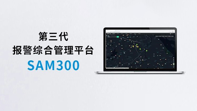 上新！Sam300報(bào)警綜合管理平臺