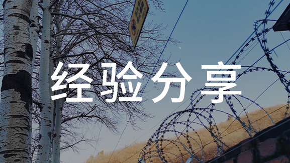 電子圍欄不可怕，相反它還特別安全