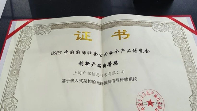 廣拓F7振動光纖榮獲創(chuàng)新產(chǎn)品特等獎！