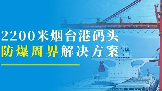 2200米煙臺港碼頭重點(diǎn)防爆區(qū)？防爆張力電子圍欄硬核出手！