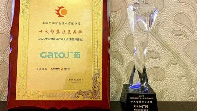 喜報(bào)|廣拓獲評“2020年度十大智慧社區(qū)品牌”！