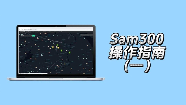 收藏了！Sam300視頻聯(lián)動配置及常用操作指南