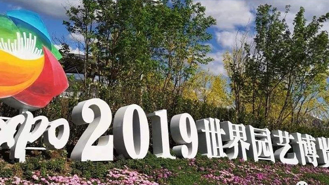 上海廣拓振動光纖系統(tǒng)，為2019北京世界園藝博覽會保駕護(hù)航！