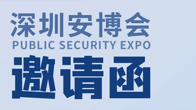  廣拓?cái)y多款報(bào)警新品，邀您相約第十九屆CPSE深圳安博會