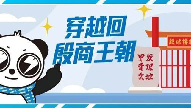 穿越回殷商王朝？15萬片甲骨的安全我來守護(hù)！