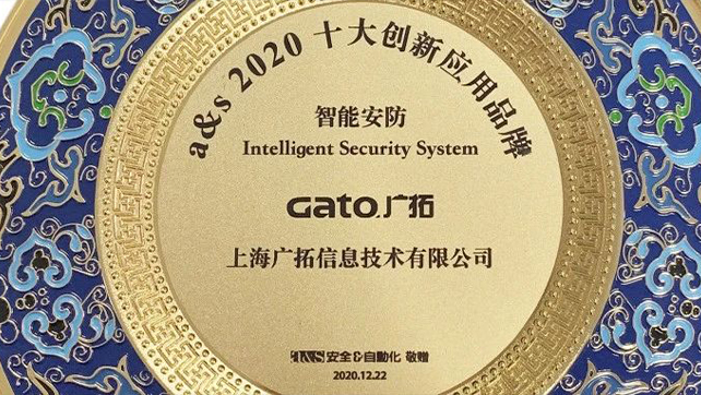 廣拓當(dāng)選智能安防類2020創(chuàng)新應(yīng)用十大品牌！