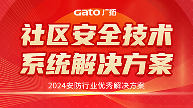 廣拓喜訊 | 榮獲2024安防行業(yè)優(yōu)秀解決方案，上海廣拓為智慧社區(qū)添翼