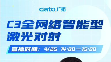 【直播預(yù)告】4月25日14:00，深度拆解C3激光對射：從原理到場景落地！