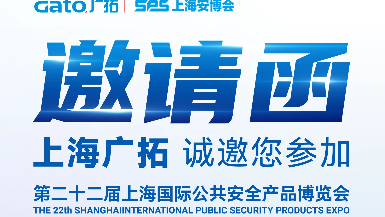 6月5-7日·上海安博會 | 廣拓E7館全景展示智能安防解決方案，現(xiàn)場洽談有禮！