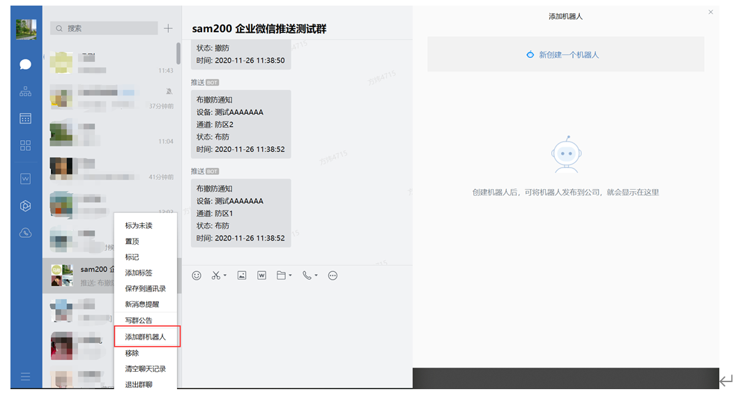 Sam200軟件消息推送到企業(yè)微信有哪些注意事項？(圖12)