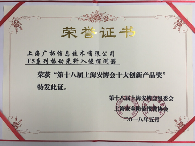 致敬匠心，廣拓F5振動光纖榮獲“十大創(chuàng)新產(chǎn)品獎”(圖3)