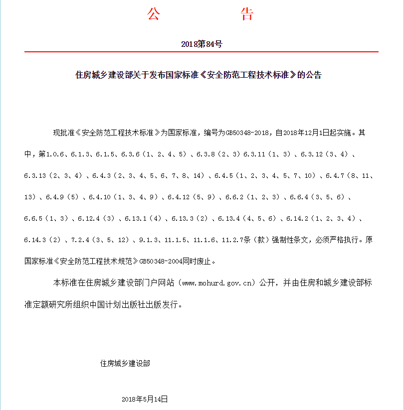 時(shí)隔14年，國(guó)家標(biāo)準(zhǔn)《安全防范工程技術(shù)標(biāo)準(zhǔn)》GB50348-2018更新發(fā)布！(圖1)